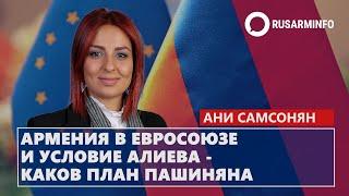 Армения в Евросоюзе и условие Алиева - каков план Пашиняна: Самсонян