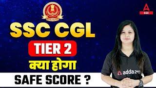 SSC CGL TIER 2 Safe Score ? SSC CGL tier 2 Preparation