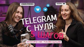 5 шагов для старта в Telegram. Практические рекомендации