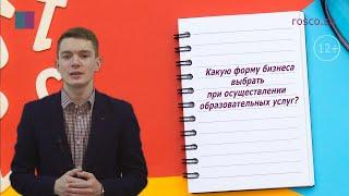 Образовательная деятельность. Какую форму бизнеса выбрать при осуществлении образовательных услуг?