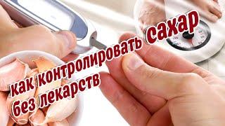 Как контролировать сахар без лекарств Как понизить сахар в крови Продукты снижающие Сахар