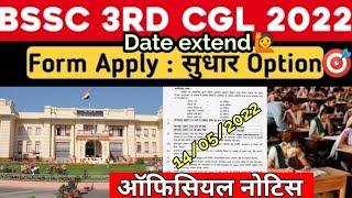 Bssc cgl 3 form date extended || Bssc cgl 3 form edit option