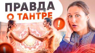 Что такое ТАНТРА на самом деле? 3 факта, которые вас УДИВЯТ