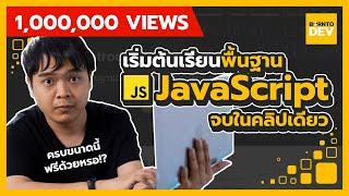 สอนพื้นฐาน JavaScript ทั้งหมดแบบจบในคลิปเดียว !! 