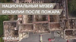 Национальный музей Бразилии после пожара