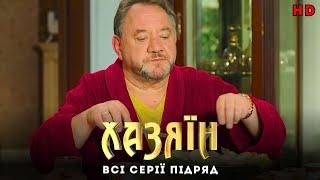 Хазяїн. Сучасна версія. Всі серії підряд. Сучасна адаптація пʼєси Івана Карпенка-Карого