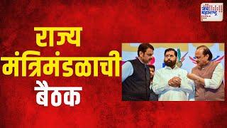 Cabinet Meeting Mumbai | राज्य मंत्रिमंडळाची सोमवारी बैठक | Marathi News