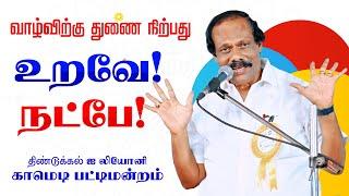 திண்டுக்கல் ஐ லியோனி நகைச்சுவை பட்டிமன்றம் நட்பா? உறவா? DINDIGUL LEONI PATTIMANDRAM | Leoni Comedy