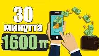 ОҢАЙ АКША ТАБУ! САЛЫМСЫЗ! 30 МИНУТТА 1600 ТЕНГЕ!