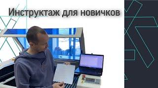 Инструкция по работе с лазерным станком для новичков