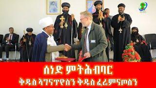 መደብ ምፍርራም ሰነድ ምትሕብባር ቅዱስ ኣግናጥዮስን ቅዱስ ፍሬምናጦስን