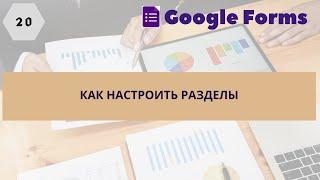 20. Как настроить разделы в Google формах