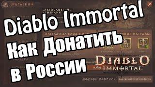 Донат [RUS] в Diablo Immortal