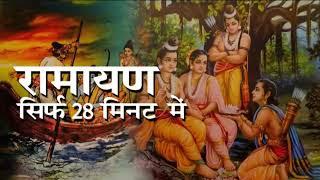 Complete Ramayan Story in Hindi in Just 28 Minutes | सम्पूर्ण रामायण की कहानी हिन्दी में