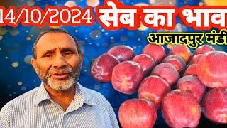 सेब का भाव आजादपुर मंडी दिल्ली में क्या रहा है आज देखें | Today apple  rates delhi azadpur mandi