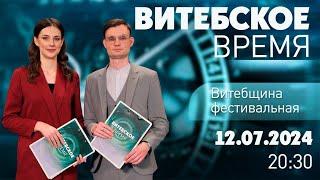 Витебское время (12.07.2024)