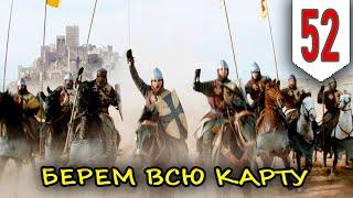 Что будет если захватит всю карту? (52 серия) - Mount & Blade II