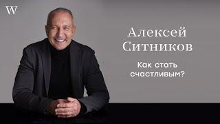 Алексей Ситников. Как быть счастливым? | Диалоги с главредом World Class Magazine