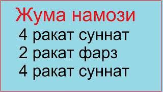 ЖУМА НАМОЗИ УКИЛИШ ТАРТИБИ, БАТАФСИЛ ТУЛИК.