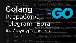 Разработка Telegram Бота на Golang  Базовая структура проекта (#4)