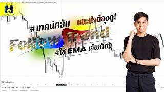 #Followtrend ใช้แค่เส้น #movingaverage หรือ EMA 50 แค่นี้ก็ #เทรดforex  ทำกำไรได้แล้ว #ง่ายๆ #forex