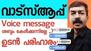 ശബ്ദം കുറവാണോ വാട്ട്സാപ്പിൽ.?ഉടൻ പരിഹരിക്കാം |How to  solve WhatsApp voice message problem Malayalam