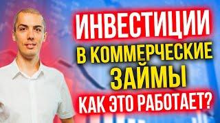 Инвестиции в коммерческие займы - как это работает? Риски и возможности