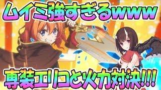 【プリコネR】ムイミの衝撃の強さｗｗ専用装備エリコと火力比較してみた！【プリンセスコネクト！Re:Dive / Princess Connect / 実況】