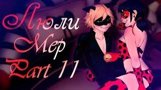 Mep (Part 11) ┄ Люли␥ Леди Баг и Супер Кот