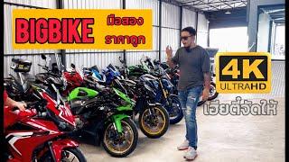 บิ๊กไบค์มือสอง ราคาถูก เฮียตี๋จัดให้ ภูมิใจเสนออีกแล้วครับท่าน zx6r , cbr500 , z1000 , z900 , adv350