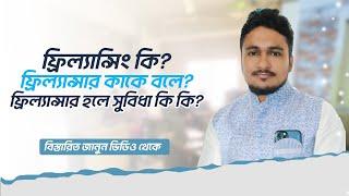 ফ্রিল্যান্সিং কি? ফ্রিল্যান্সার কাকে বলে? ফ্রিল্যান্সার হলে সুবিধা কি কি? #FreelancerFaruk