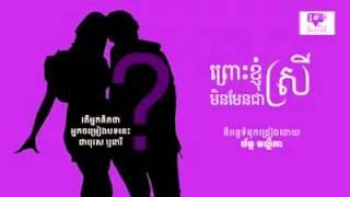 prous knhom min men chea srey _khmer song