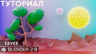 МОДЕЛИРОВАНИЕ И РЕНДЕР LOW POLY В BLENDER 2.8