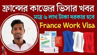 যেভাবে ফ্রান্সে কাজের ভিসায় যাবেন || France Work Visa Latest Update || France Job Visa Latest News