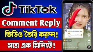 কিভাবে টিকটকে রিপ্লাই ভিডিও তৈরি করবেন? How to make tiktok comment reply video। tiktok reply video