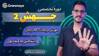 اموزش کامل دریافت NFT رایگان