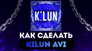 Как сделать KILUN AVI?/ Туториал.