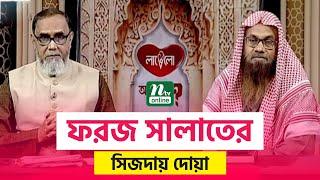 ফরজ সালাতের সিজদায় দোয়া  | আপনার জিজ্ঞাসা | Apnar Jiggasa | EP 2966 | Islamic Show | 2023