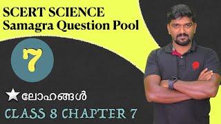 kerala psc chemistry SCERT SCIENCE CLASS 8 CHAPTER 7 metals ലോഹങ്ങൾ SCERT QUESTION POOL രസതന്ത്രം