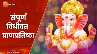 गणपतीची संपूर्ण पूजा प्राणप्रतिष्ठापना | Ganesh Chaturthi Full Puja | Full Ganesh Pranpratishtha