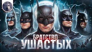 [Обзор фильма] "Бэтмен" Братство ушастых
