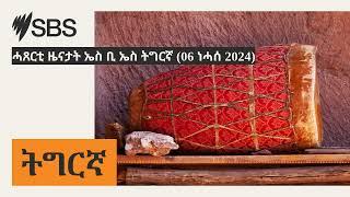 ሓጸርቲ ዜናታት ኤስ ቢ ኤስ ትግርኛ (06 ነሓሰ 2024) | SBS Tigrinya - ኤስ.ቢ.ኤስ ትግርኛ