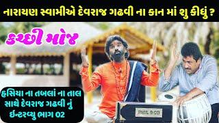 Kutchhi Folk Artist Devraj Gadhvi Nano Dero interview Documentary Biography Part 02