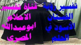 تفسير الاحلام # رؤية الفستان الأسود في الحلم