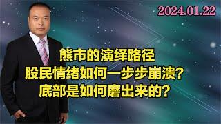 熊市的演绎路径：股民情绪如何一步步崩溃？底部是如何磨出来的？