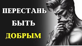 10 причин из-за которых доброта может РАЗРУШИТЬ ВАШУ ЖИЗНЬ | СТОИЦИЗМ