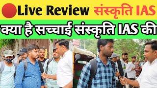 @SANSKRITIIAS संस्कृति IAS_LIVE Review|क्या दृष्टि IAS से भी बेहतर है पढ़ाई किसमे अच्छी होती है?