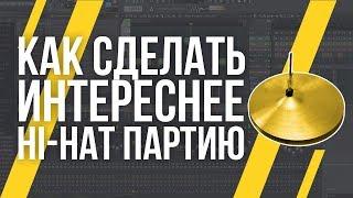 КАК СДЕЛАТЬ ПАРТИЮ HI-HAT ИНТЕРЕСНЕЕ?