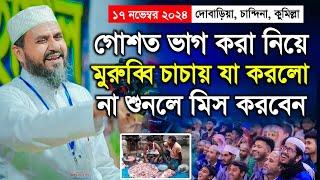 চান্দিনা উপজেলার দোবাড়িয়া মাহফিলে মোশতাক ফয়েজী ওয়াজ ২০২৪ | Mostak Foyezi Waz 2024