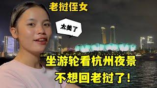 老撾侄女第一次坐遊輪，杭州夜景美得移不開眼：不想回老撾了！